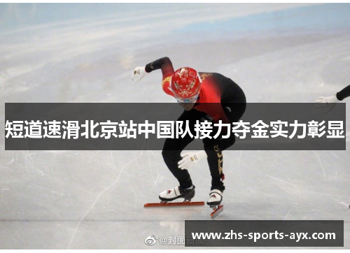 短道速滑北京站中国队接力夺金实力彰显 短道速滑北京站中国队接力夺金实力彰显