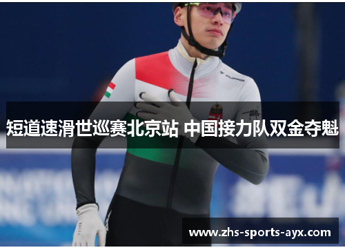 短道速滑世巡赛北京站 中国接力队双金夺魁