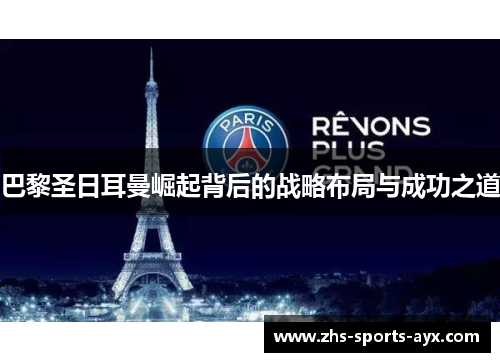 巴黎圣日耳曼崛起背后的战略布局与成功之道 巴黎圣日耳曼崛起背后的战略布局与成功之道
