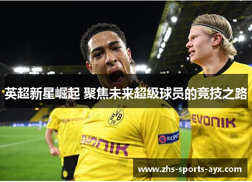 英超新星崛起 聚焦未来超级球员的竞技之路