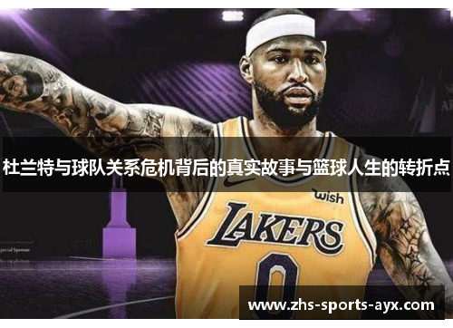 杜兰特与球队关系危机背后的真实故事与篮球人生的转折点 杜兰特与球队关系危机背后的真实故事与篮球人生的转折点