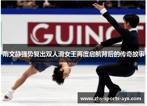 隋文静强势复出双人滑女王再度启航背后的传奇故事 隋文静强势复出双人滑女王再度启航背后的传奇故事