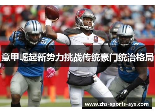 意甲崛起新势力挑战传统豪门统治格局