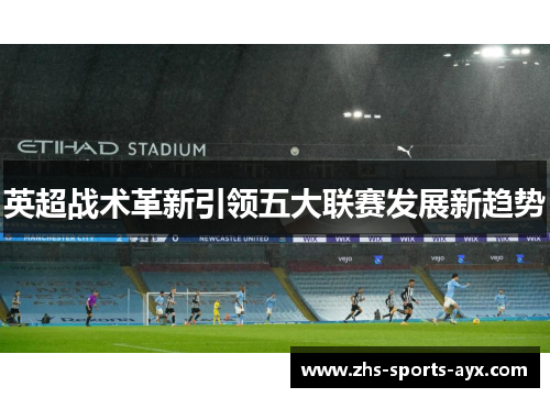 英超战术革新引领五大联赛发展新趋势