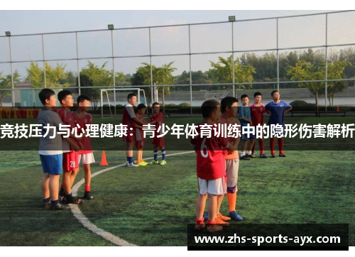 竞技压力与心理健康:青少年体育训练中的隐形伤害解析 竞技压力与心理健康:青少年体育训练中的隐形伤害解析