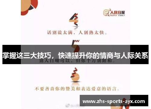掌握这三大技巧，快速提升你的情商与人际关系