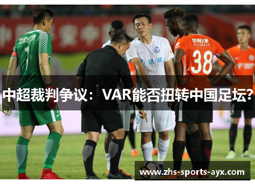 中超裁判争议:VAR能否扭转中国足坛? 中超裁判争议:VAR能否扭转中国足坛?
