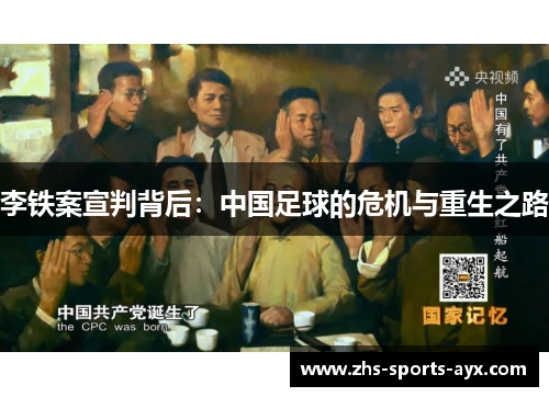 李铁案宣判背后:中国足球的危机与重生之路 李铁案宣判背后:中国足球的危机与重生之路