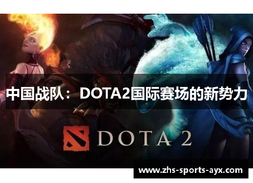中国战队:DOTA2国际赛场的新势力 中国战队:DOTA2国际赛场的新势力