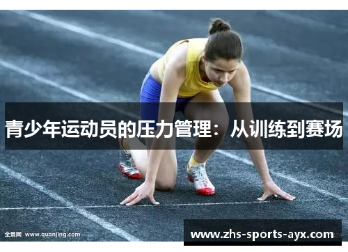 青少年运动员的压力管理:从训练到赛场 青少年运动员的压力管理:从训练到赛场