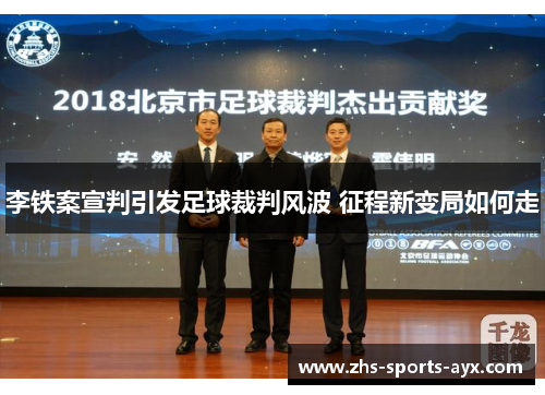 李铁案宣判引发足球裁判风波 征程新变局如何走 李铁案宣判引发足球裁判风波 征程新变局如何走
