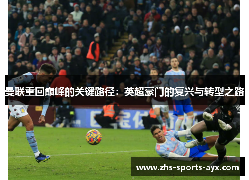 曼联重回巅峰的关键路径：英超豪门的复兴与转型之路