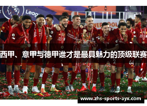 西甲、意甲与德甲谁才是最具魅力的顶级联赛 西甲、意甲与德甲谁才是最具魅力的顶级联赛