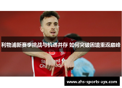 利物浦新赛季挑战与机遇并存 如何突破困境重返巅峰