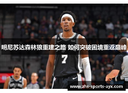 明尼苏达森林狼重建之路 如何突破困境重返巅峰