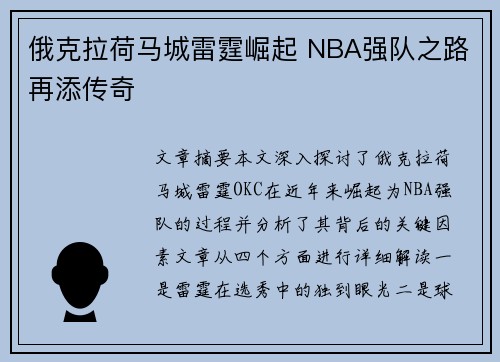 俄克拉荷马城雷霆崛起 NBA强队之路再添传奇 俄克拉荷马城雷霆崛起 NBA强队之路再添传奇