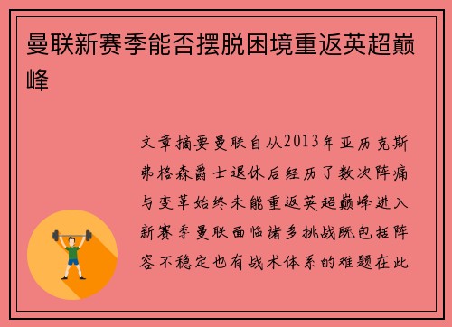 曼联新赛季能否摆脱困境重返英超巅峰 曼联新赛季能否摆脱困境重返英超巅峰