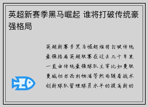 英超新赛季黑马崛起 谁将打破传统豪强格局 英超新赛季黑马崛起 谁将打破传统豪强格局