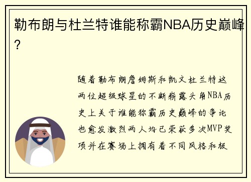 勒布朗与杜兰特谁能称霸NBA历史巅峰？