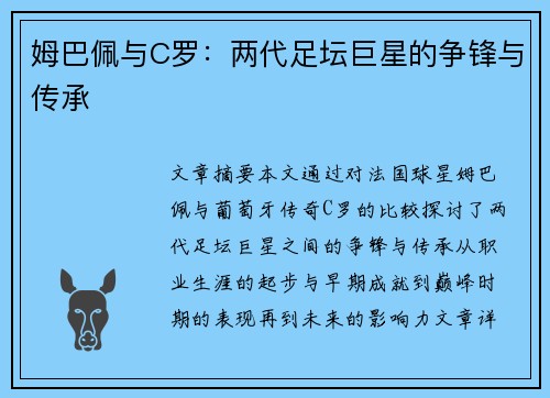 姆巴佩与C罗:两代足坛巨星的争锋与传承 姆巴佩与C罗:两代足坛巨星的争锋与传承