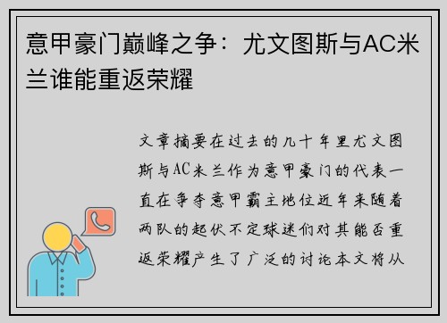意甲豪门巅峰之争:尤文图斯与AC米兰谁能重返荣耀 意甲豪门巅峰之争:尤文图斯与AC米兰谁能重返荣耀