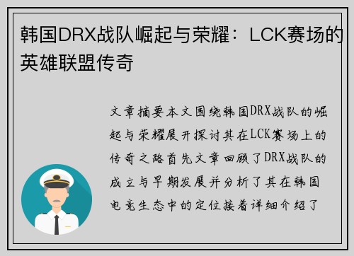 韩国DRX战队崛起与荣耀:LCK赛场的英雄联盟传奇 韩国DRX战队崛起与荣耀:LCK赛场的英雄联盟传奇