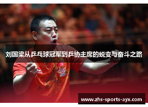 刘国梁从乒乓球冠军到乒协主席的蜕变与奋斗之路 刘国梁从乒乓球冠军到乒协主席的蜕变与奋斗之路