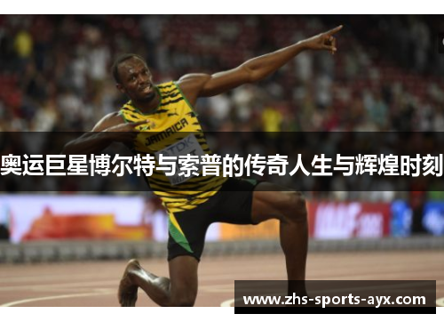 奥运巨星博尔特与索普的传奇人生与辉煌时刻