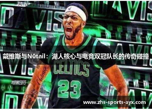 戴维斯与N0tail：湖人核心与电竞双冠队长的传奇碰撞