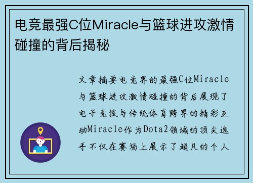 电竞最强C位Miracle与篮球进攻激情碰撞的背后揭秘 电竞最强C位Miracle与篮球进攻激情碰撞的背后揭秘