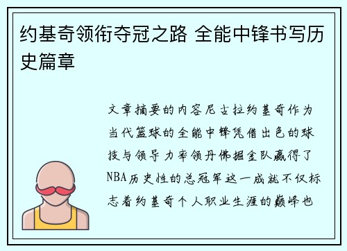 约基奇领衔夺冠之路 全能中锋书写历史篇章 约基奇领衔夺冠之路 全能中锋书写历史篇章