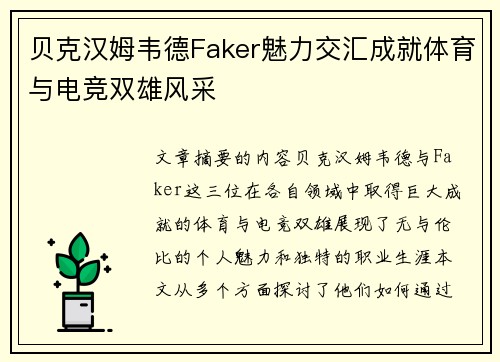 贝克汉姆韦德Faker魅力交汇成就体育与电竞双雄风采 贝克汉姆韦德Faker魅力交汇成就体育与电竞双雄风采