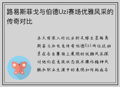 路易斯菲戈与伯德Uzi赛场优雅风采的传奇对比 路易斯菲戈与伯德Uzi赛场优雅风采的传奇对比
