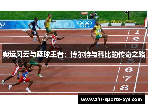 奥运风云与篮球王者：博尔特与科比的传奇之路