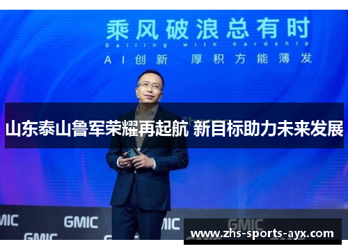 山东泰山鲁军荣耀再起航 新目标助力未来发展 山东泰山鲁军荣耀再起航 新目标助力未来发展