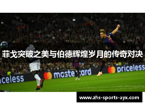 菲戈突破之美与伯德辉煌岁月的传奇对决 菲戈突破之美与伯德辉煌岁月的传奇对决