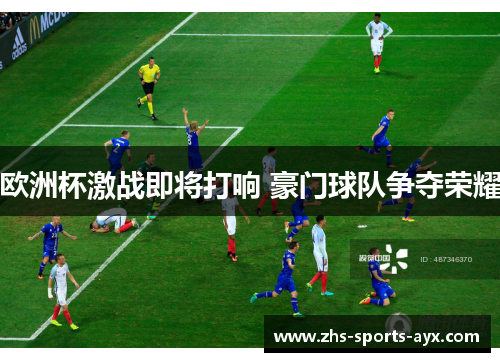 欧洲杯激战即将打响 豪门球队争夺荣耀 欧洲杯激战即将打响 豪门球队争夺荣耀