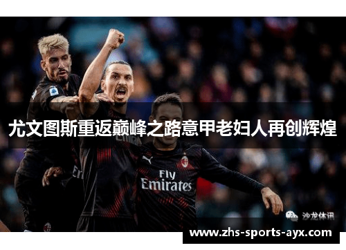 尤文图斯重返巅峰之路意甲老妇人再创辉煌 尤文图斯重返巅峰之路意甲老妇人再创辉煌