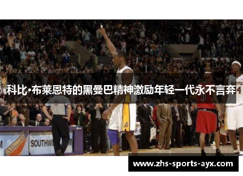 科比·布莱恩特的黑曼巴精神激励年轻一代永不言弃