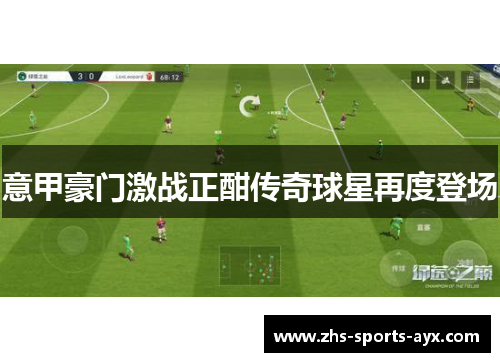 意甲豪门激战正酣传奇球星再度登场 意甲豪门激战正酣传奇球星再度登场