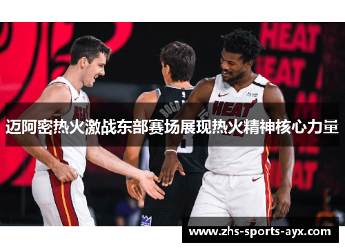 迈阿密热火激战东部赛场展现热火精神核心力量