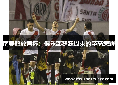 南美解放者杯：俱乐部梦寐以求的至高荣耀