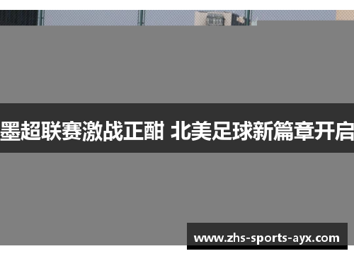 墨超联赛激战正酣 北美足球新篇章开启