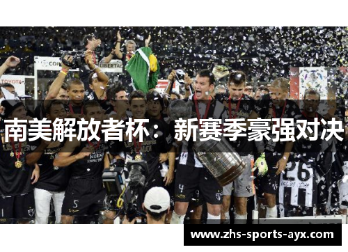 南美解放者杯:新赛季豪强对决 南美解放者杯:新赛季豪强对决