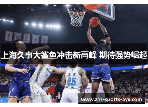 上海久事大鲨鱼冲击新高峰 期待强势崛起 上海久事大鲨鱼冲击新高峰 期待强势崛起