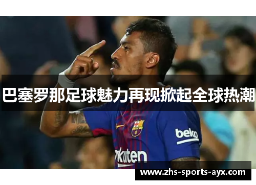 巴塞罗那足球魅力再现掀起全球热潮 巴塞罗那足球魅力再现掀起全球热潮