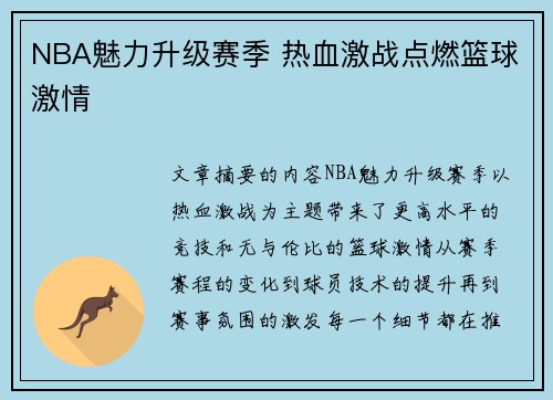 NBA魅力升级赛季 热血激战点燃篮球激情 NBA魅力升级赛季 热血激战点燃篮球激情