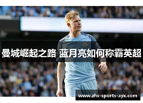 曼城崛起之路 蓝月亮如何称霸英超 曼城崛起之路 蓝月亮如何称霸英超