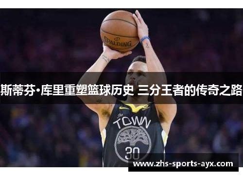 斯蒂芬·库里重塑篮球历史 三分王者的传奇之路 斯蒂芬·库里重塑篮球历史 三分王者的传奇之路