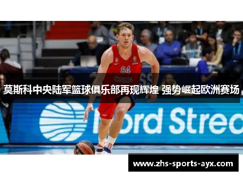 莫斯科中央陆军篮球俱乐部再现辉煌 强势崛起欧洲赛场